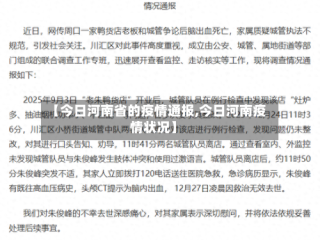 【今日河南省的疫情通报,今日河南疫情状况】