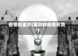 疫情的面对(面对的疫情形势)