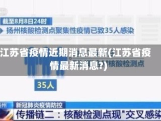 江苏省疫情近期消息最新(江苏省疫情最新消息?)