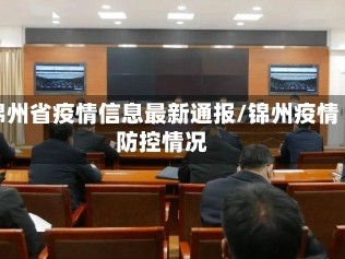 锦州省疫情信息最新通报/锦州疫情防控情况