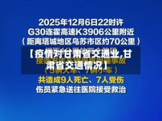 【疫情对甘肃省交通业,甘肃省交通情况】