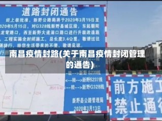 南昌疫情封路(关于南昌疫情封闭管理的通告)