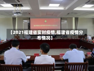 【2021福建省实时疫情,福建省疫情分布情况】