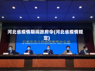 河北省疫情期间政府令(河北省疫情规定)