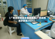 【广西省疫情返乡查询系统,广西疫情返乡政策2021】