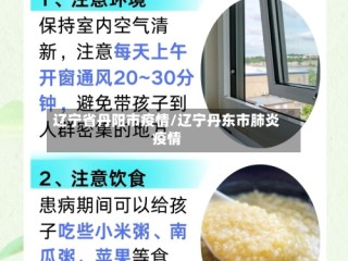 辽宁省丹阳市疫情/辽宁丹东市肺炎疫情