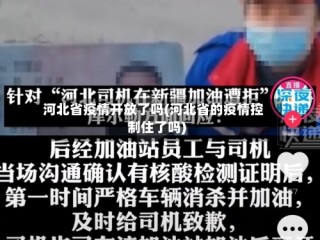河北省疫情开放了吗(河北省的疫情控制住了吗)