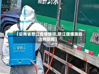 【云南省怒江疫情防控,怒江傈僳族自治州防疫】