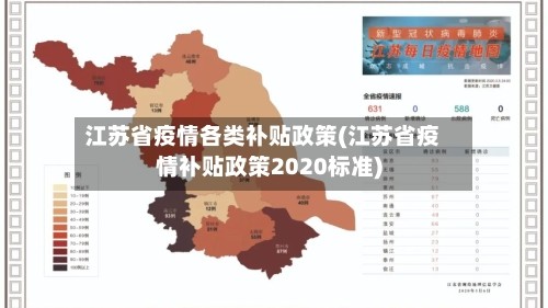 江苏省疫情各类补贴政策(江苏省疫情补贴政策2020标准)