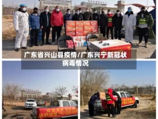 广东省兴山县疫情/广东兴宁新冠状病毒情况