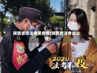 陕西省司法考试疫情(陕西司法考试公告)
