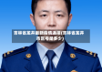 吉林省龙井最新疫情通报(吉林省龙井市区号是多少)