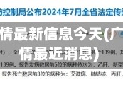 广东省疫情最新信息今天(广东省疫情最近消息)