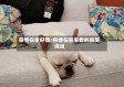 疫情在家好饿/疫情在家呆着的搞笑说说