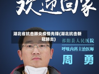 湖北省抗击肺炎疫情先锋(湖北抗击新冠肺炎)