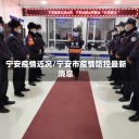 宁安疫情近况/宁安市疫情防控最新消息