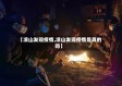 【凉山发现疫情,凉山发现疫情是真的吗】