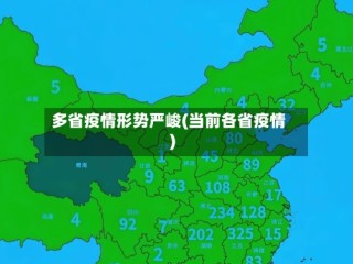 多省疫情形势严峻(当前各省疫情)