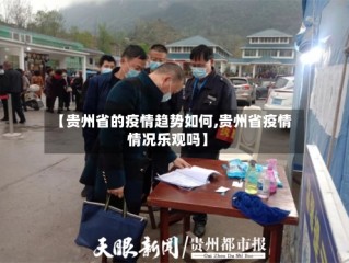 【贵州省的疫情趋势如何,贵州省疫情情况乐观吗】