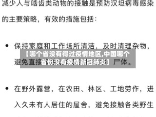 【哪个省没有得过疫情地区,中国哪个省份没有疫情新冠肺炎】