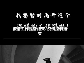 疫情工作是否结束/疫情控制结束
