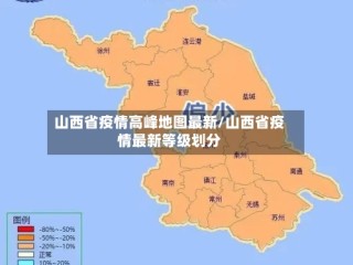 山西省疫情高峰地图最新/山西省疫情最新等级划分