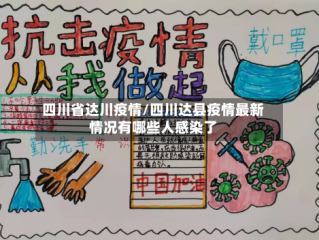 四川省达川疫情/四川达县疫情最新情况有哪些人感染了