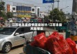 江苏省丰县疫情等级划分/江苏丰县风险等级
