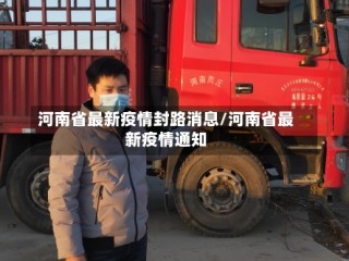 河南省最新疫情封路消息/河南省最新疫情通知