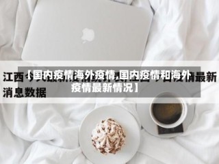 【国内疫情海外疫情,国内疫情和海外疫情最新情况】