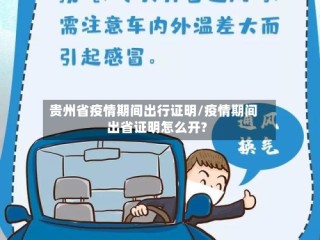 贵州省疫情期间出行证明/疫情期间出省证明怎么开?