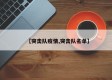 【突击队疫情,突击队名单】