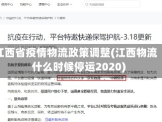 江西省疫情物流政策调整(江西物流什么时候停运2020)