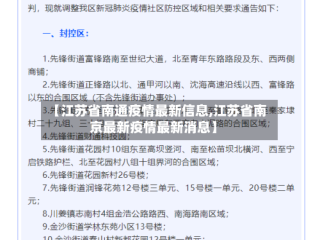 【江苏省南通疫情最新信息,江苏省南京最新疫情最新消息】