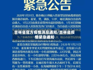吉林省官方疫情消息通知/吉林省疫情紧急通知