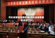河北省疫情防控先进(河北省疫情表彰先进个人)