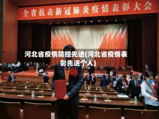 河北省疫情防控先进(河北省疫情表彰先进个人)