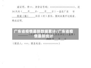 广东省疫情最新数据累计/广东省疫情最新统计