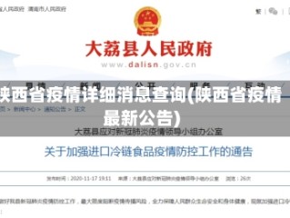 陕西省疫情详细消息查询(陕西省疫情最新公告)