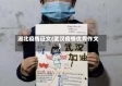 湖北疫情征文(武汉疫情优秀作文)