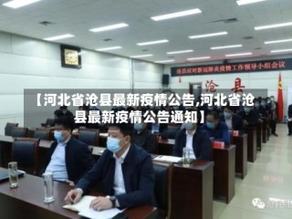 【河北省沧县最新疫情公告,河北省沧县最新疫情公告通知】