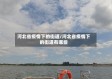 河北省疫情下的街道/河北省疫情下的街道有哪些