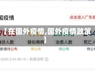 【在国外疫情,国外疫情政策】