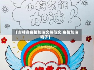 【吉林省疫情加油文稿范文,疫情加油稿子】
