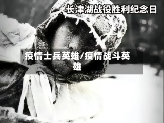 疫情士兵英雄/疫情战斗英雄