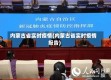 内蒙古省实时疫情(内蒙古省实时疫情报告)