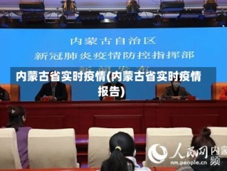 内蒙古省实时疫情(内蒙古省实时疫情报告)
