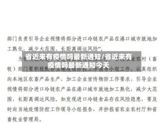 省近来有疫情吗最新通知/省近来有疫情吗最新通知今天