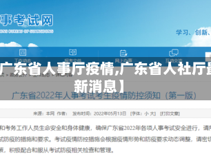 【广东省人事厅疫情,广东省人社厅最新消息】
