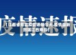 【江西省南昌疫情通报今天,疫情最新数据江西南昌】